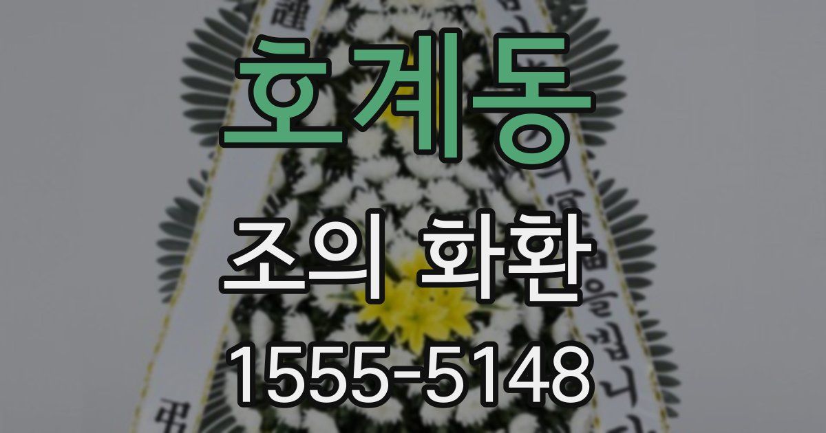 호계동 조의 화환