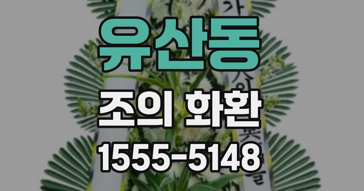유산동 조의 화환