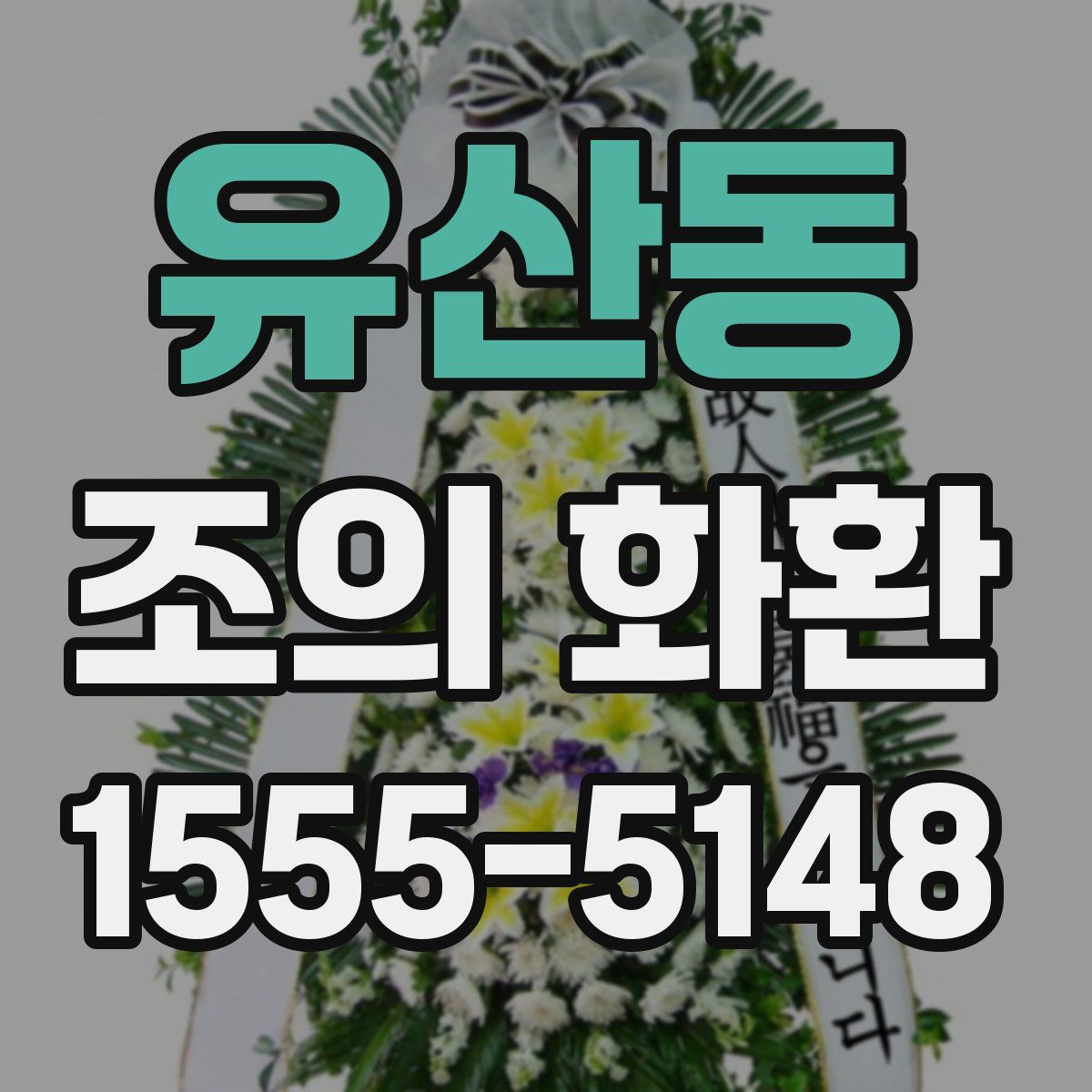 유산동 조의 화환