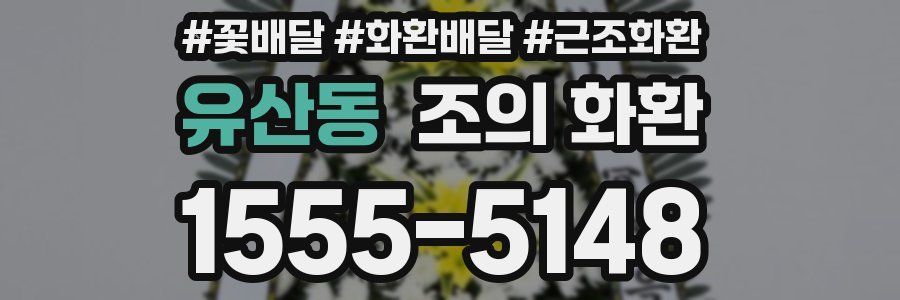 유산동 조의 화환