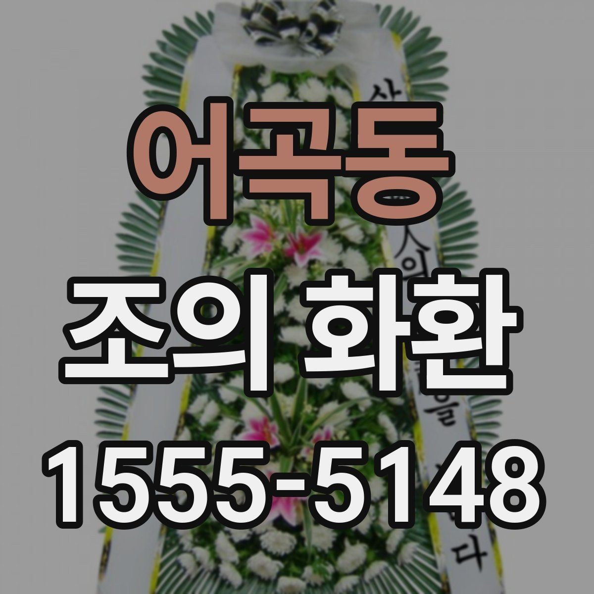 어곡동 조의 화환 주문 시 문구 수정은 어떻게 할까