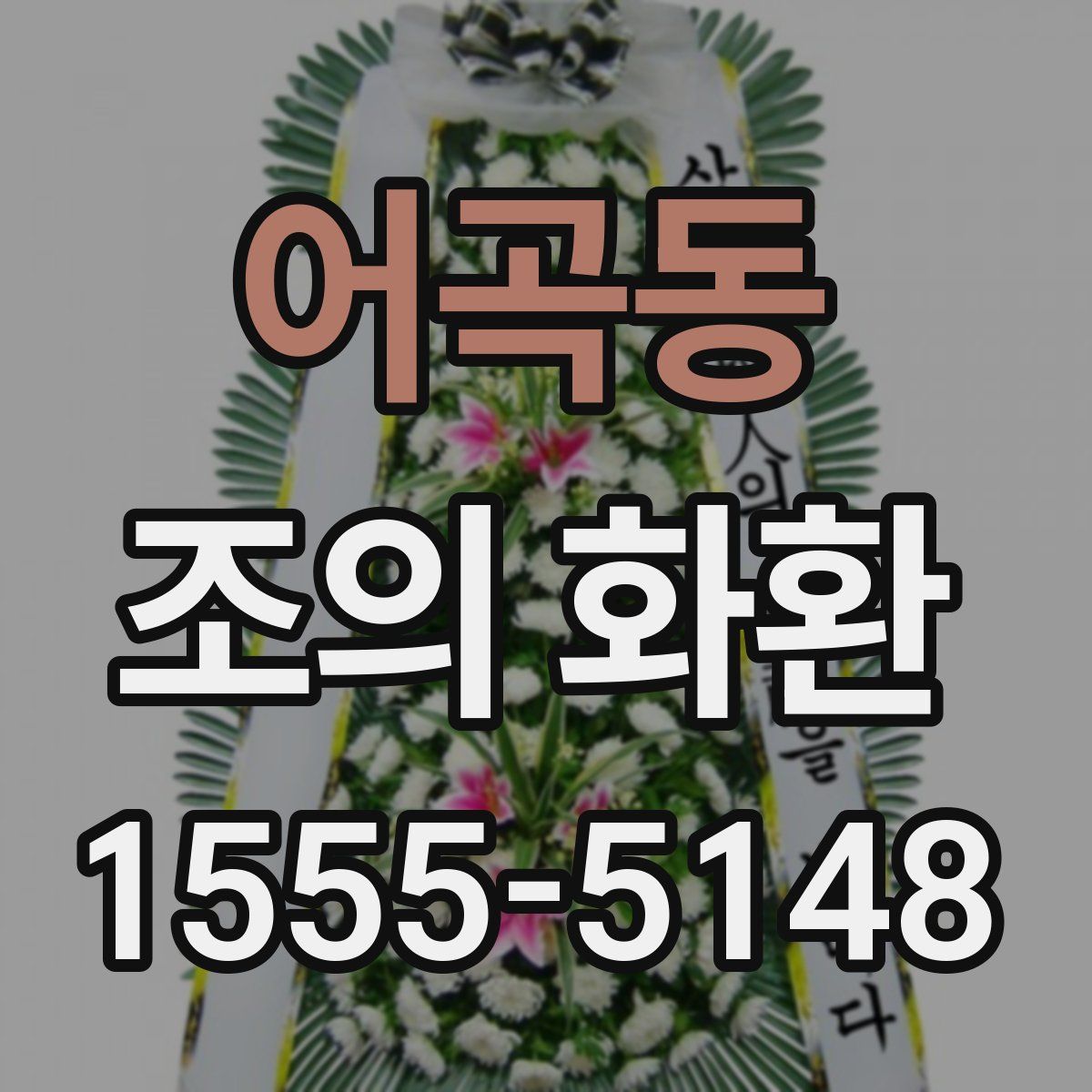 어곡동 조의 화환