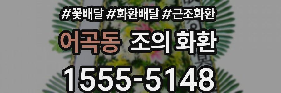 어곡동 조의 화환
