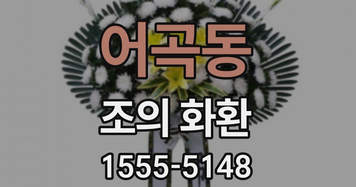 어곡동 조의 화환