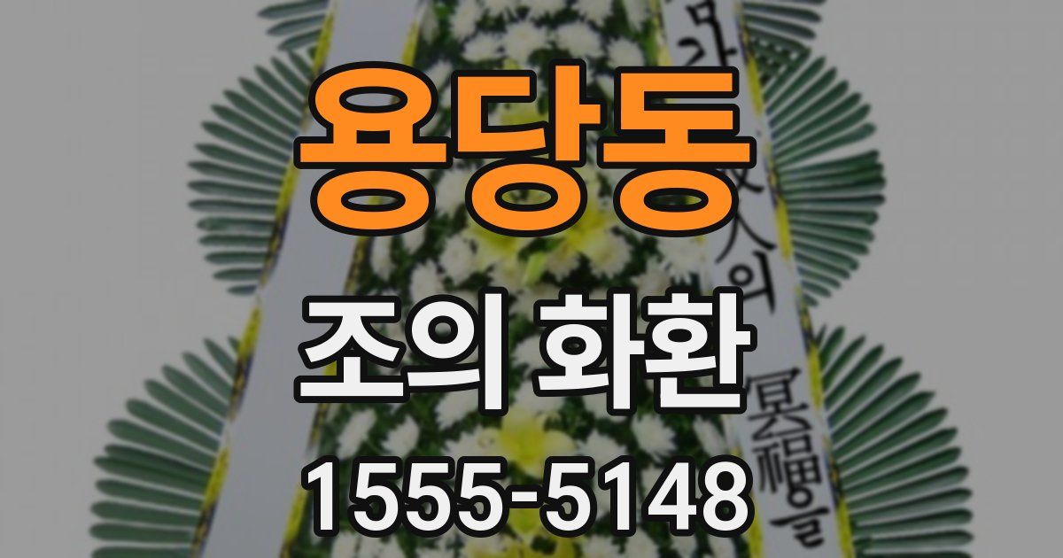 용당동 조의 화환