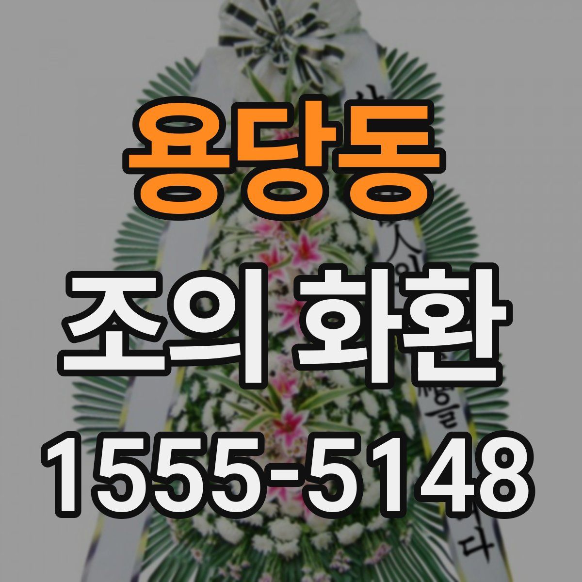 용당동 조의 화환