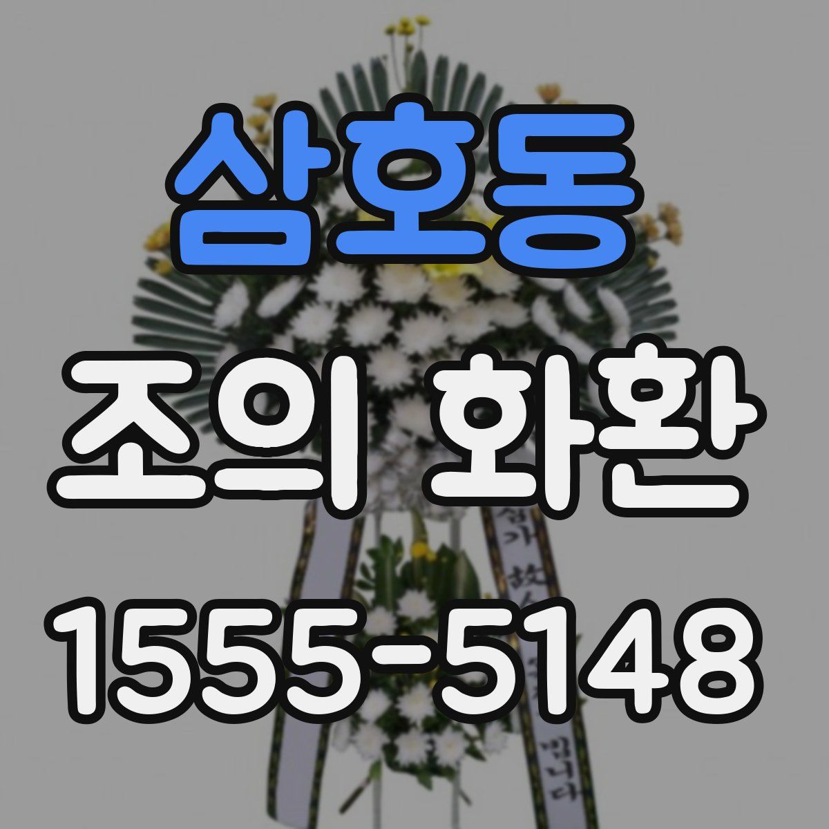 삼호동 조의 화환