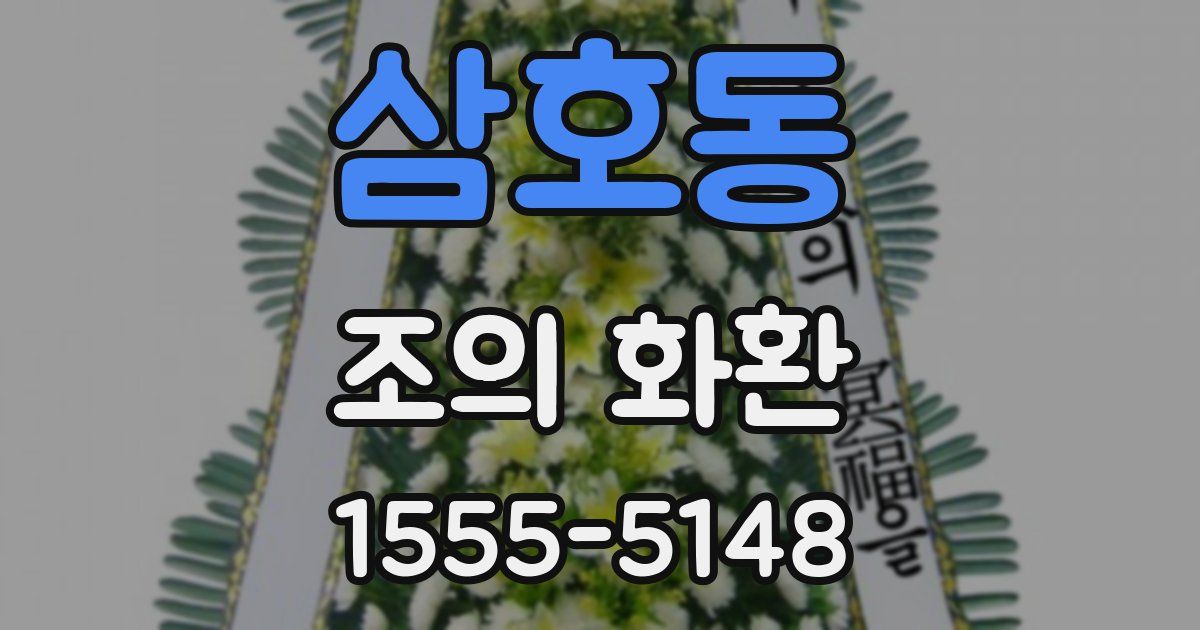 삼호동 조의 화환