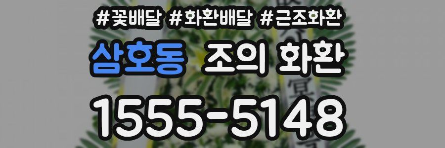 삼호동 조의 화환