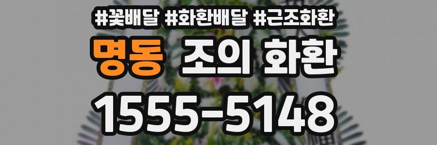 명동 조의 화환