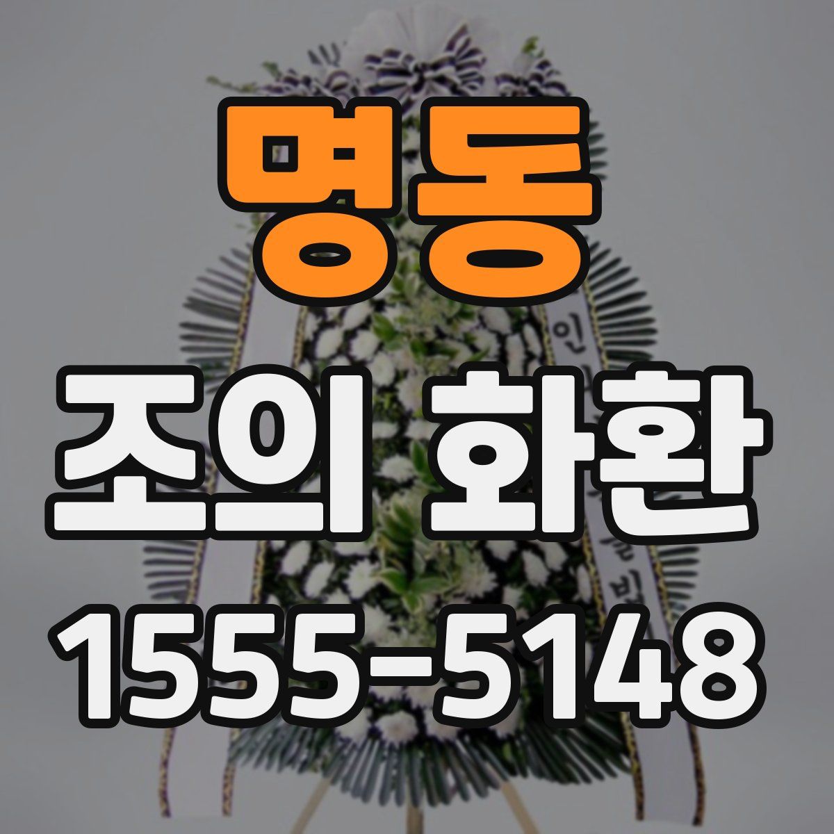 명동 조의 화환