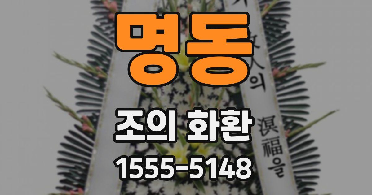 명동 조의 화환