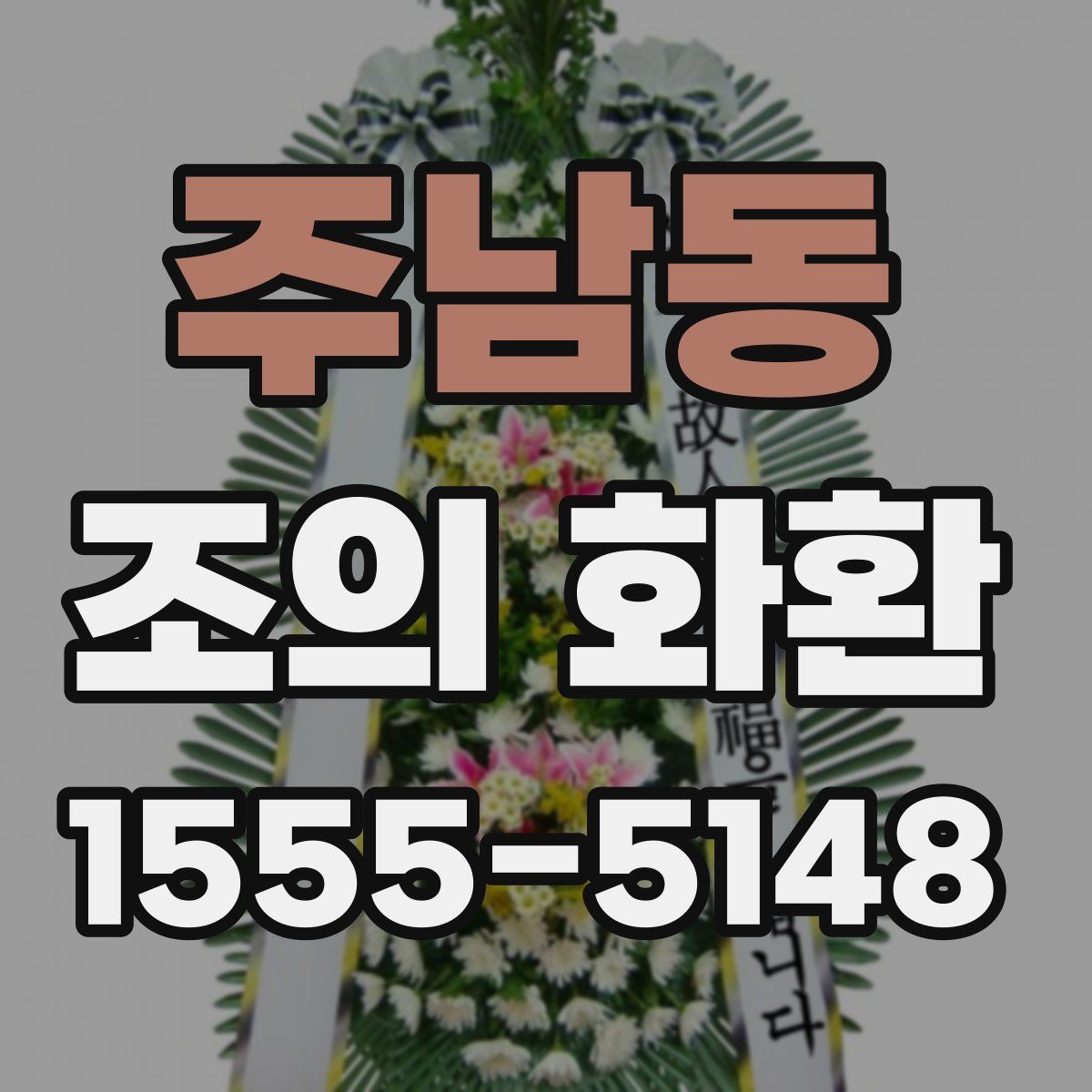 주남동 조의 화환