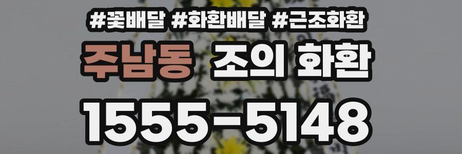 주남동 조의 화환