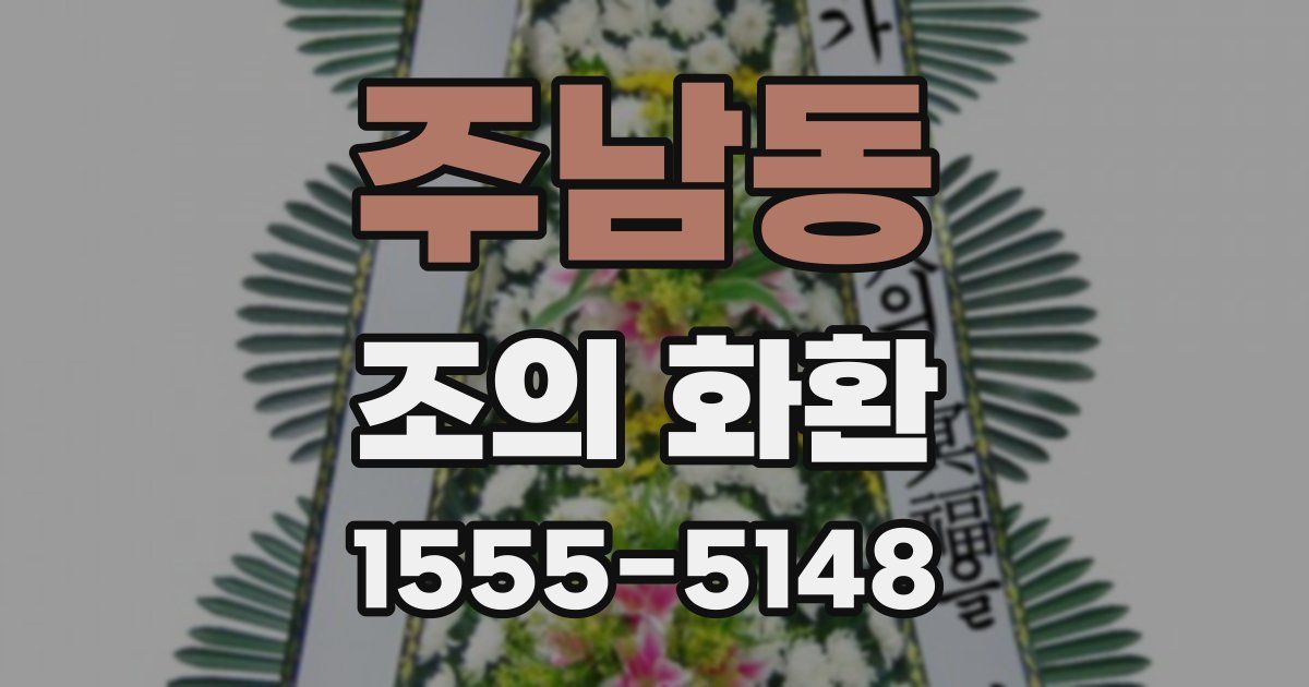 주남동 조의 화환