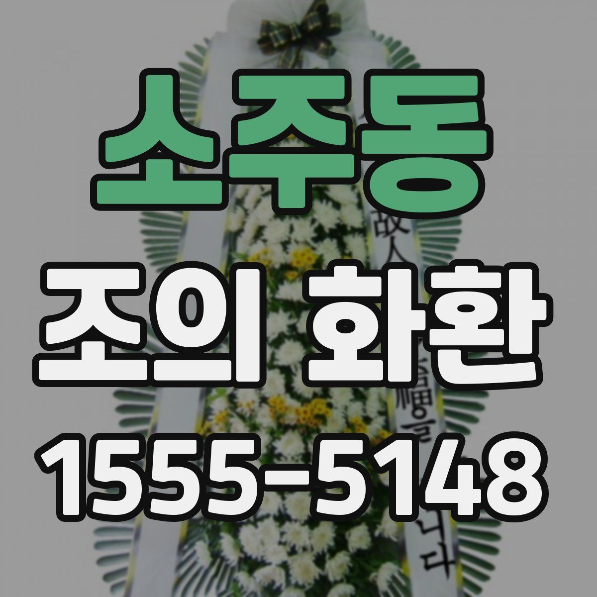 소주동 조의 화환