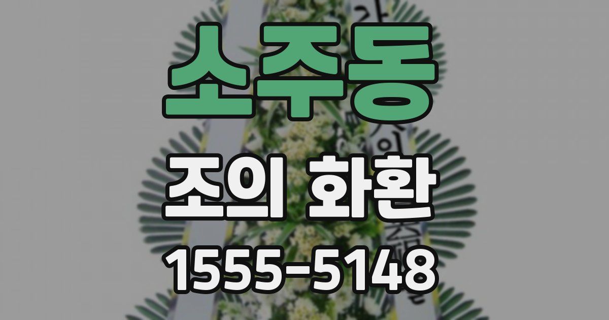 소주동 조의 화환