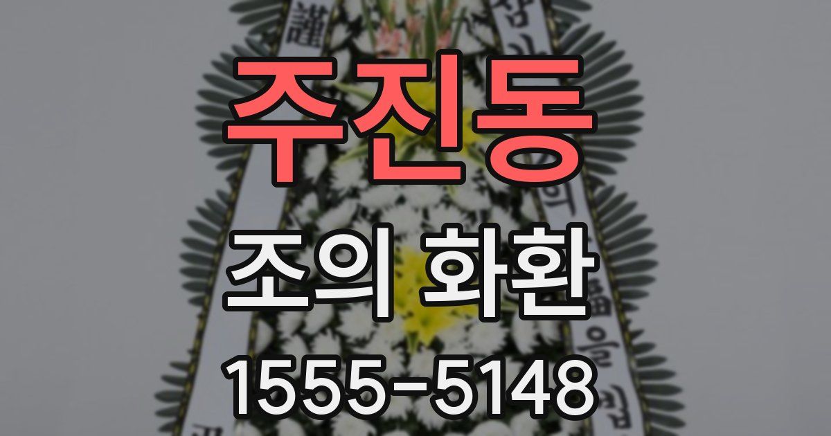 주진동 조의 화환
