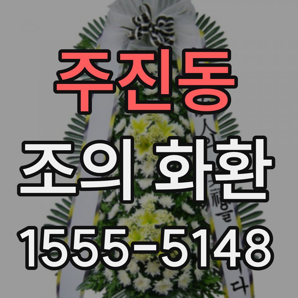 주진동 조의 화환