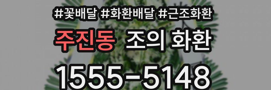주진동 조의 화환