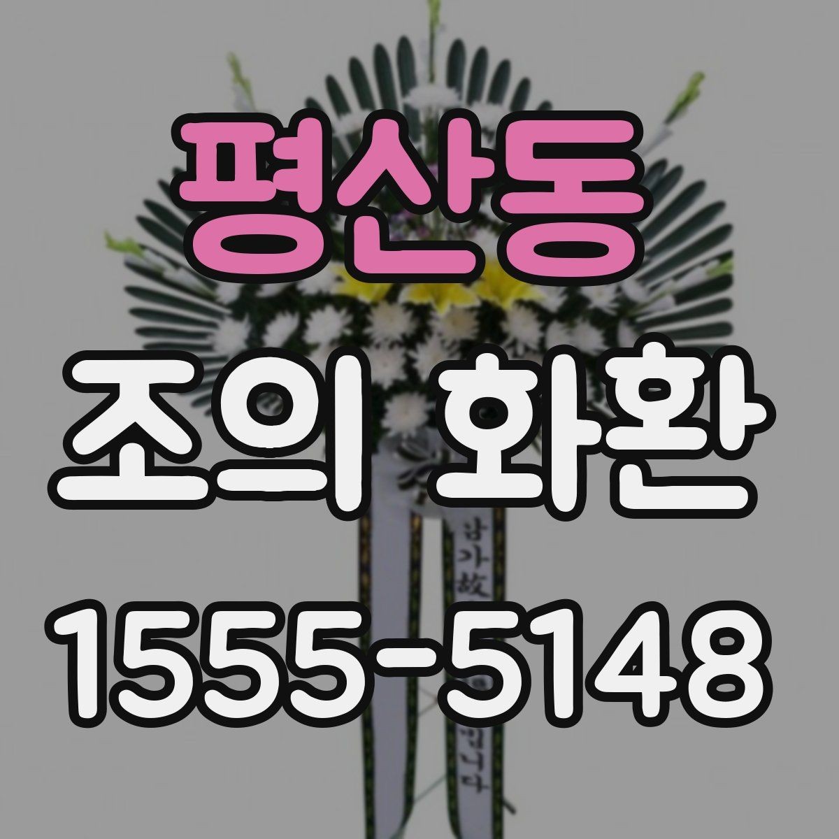 평산동 조의 화환 주문 전 알아두면 편한 내용