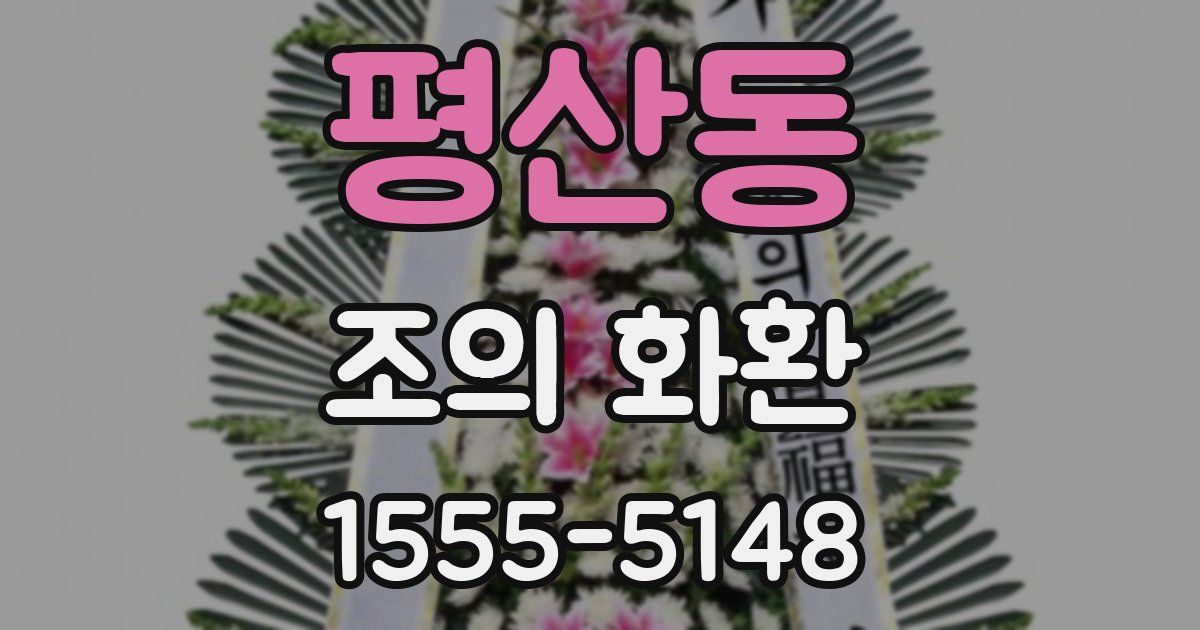 평산동 조의 화환