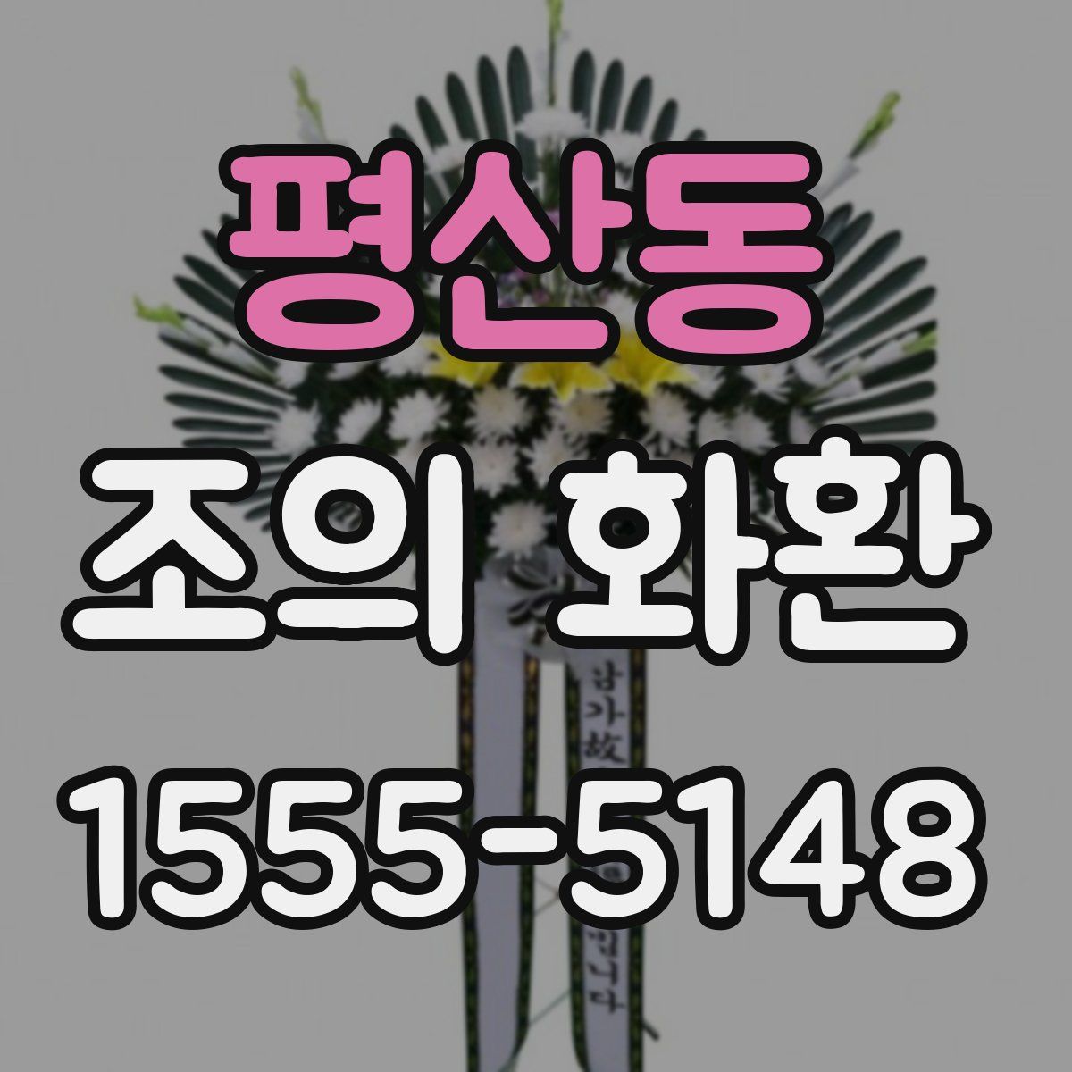 평산동 조의 화환
