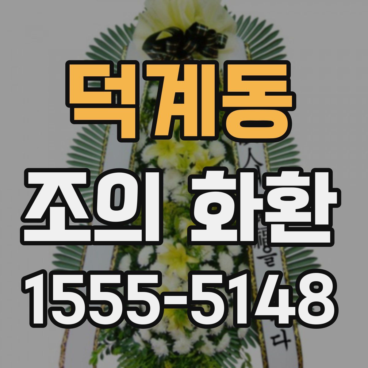 덕계동 조의 화환