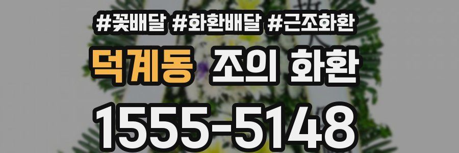 덕계동 조의 화환