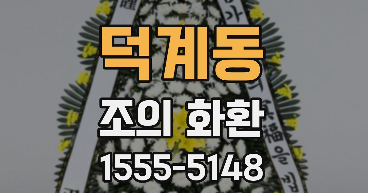 덕계동 조의 화환