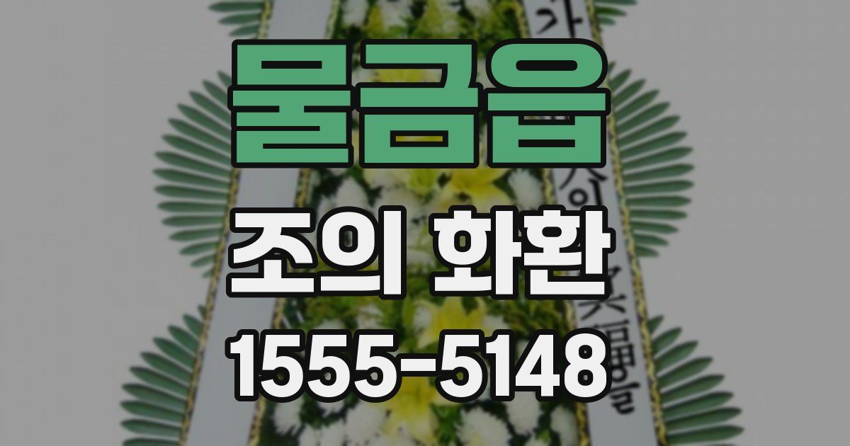 물금읍 조의 화환