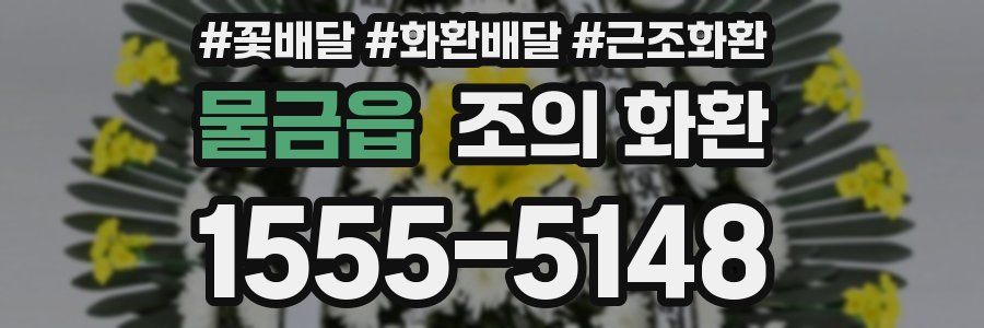 물금읍 조의 화환