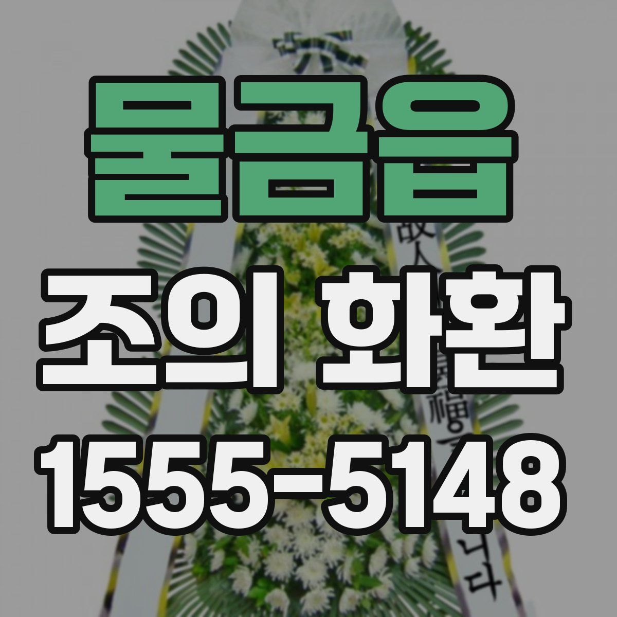 물금읍 조의 화환