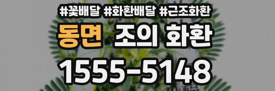 동면 조의 화환
