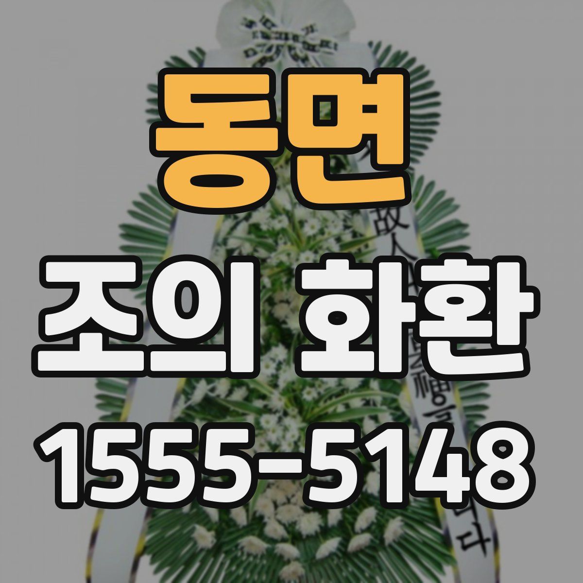동면 조의 화환