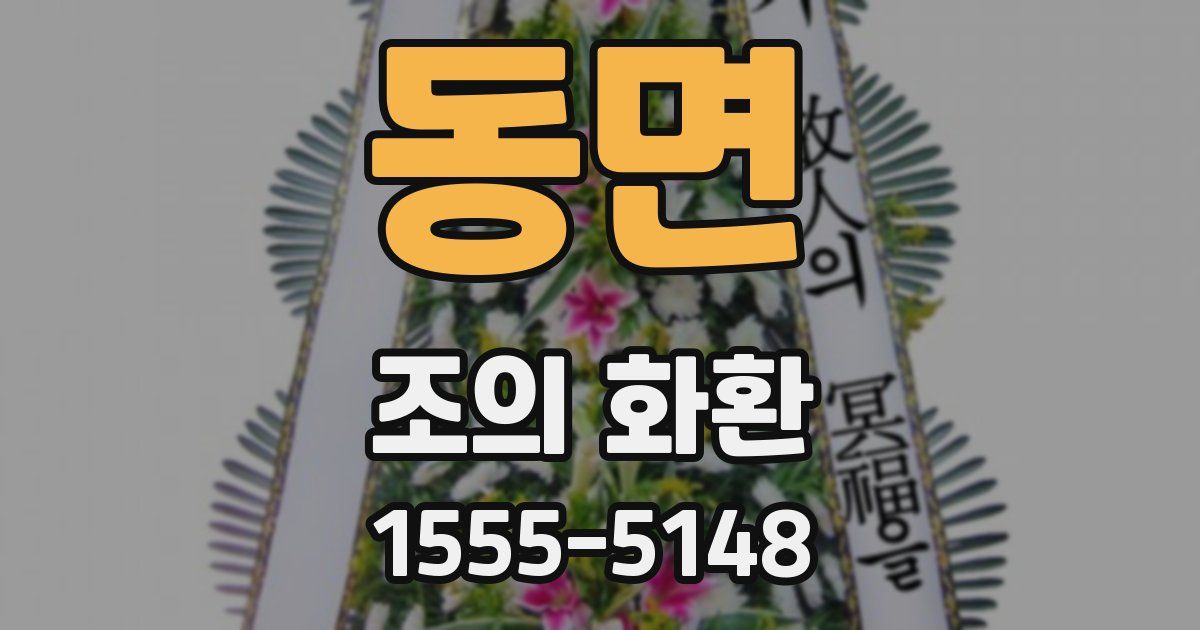 동면 조의 화환