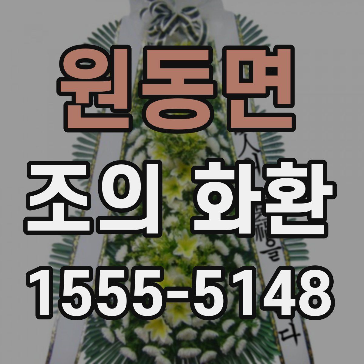 원동면 조의 화환