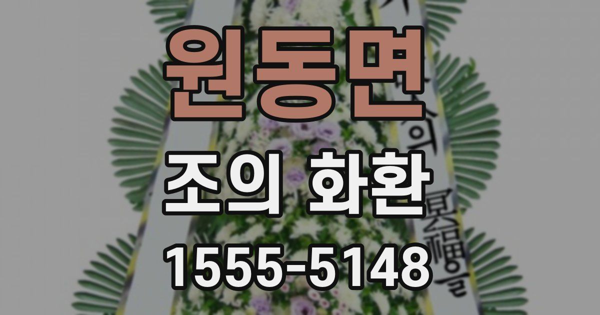 원동면 조의 화환