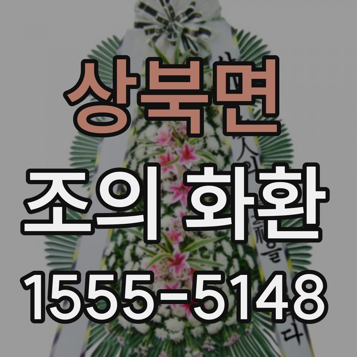 상북면 조의 화환 전달 시기와 예절 정리