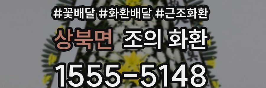 상북면 조의 화환