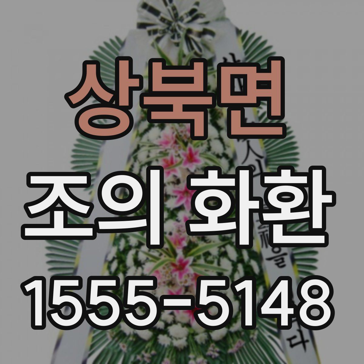 상북면 조의 화환