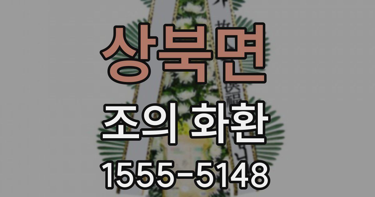 상북면 조의 화환