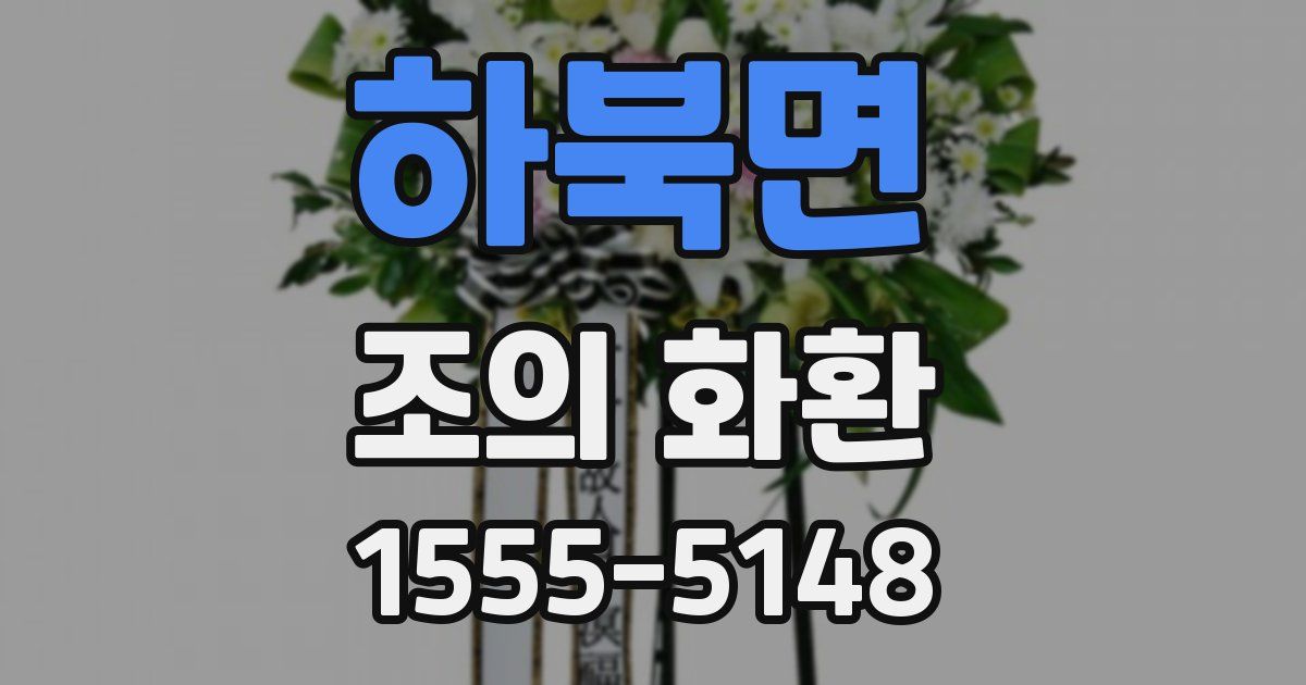 하북면 조의 화환