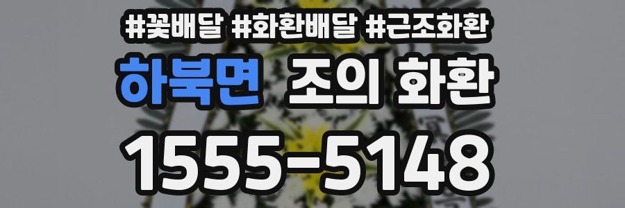하북면 조의 화환