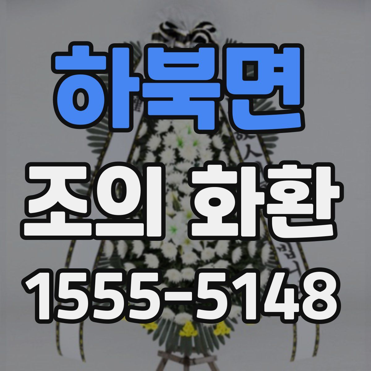 하북면 조의 화환
