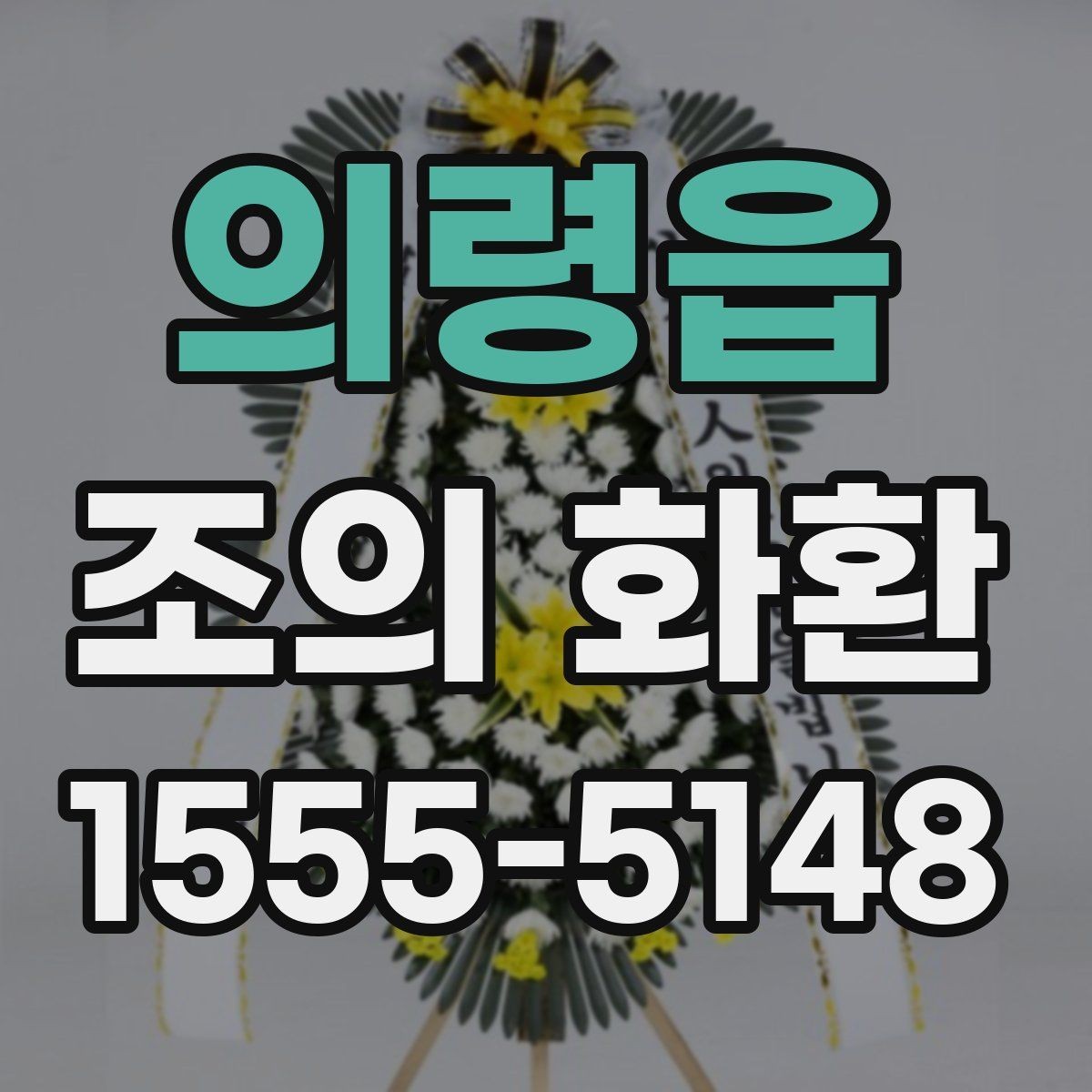 의령읍 조의 화환 주문 시기와 일정 조율 방법