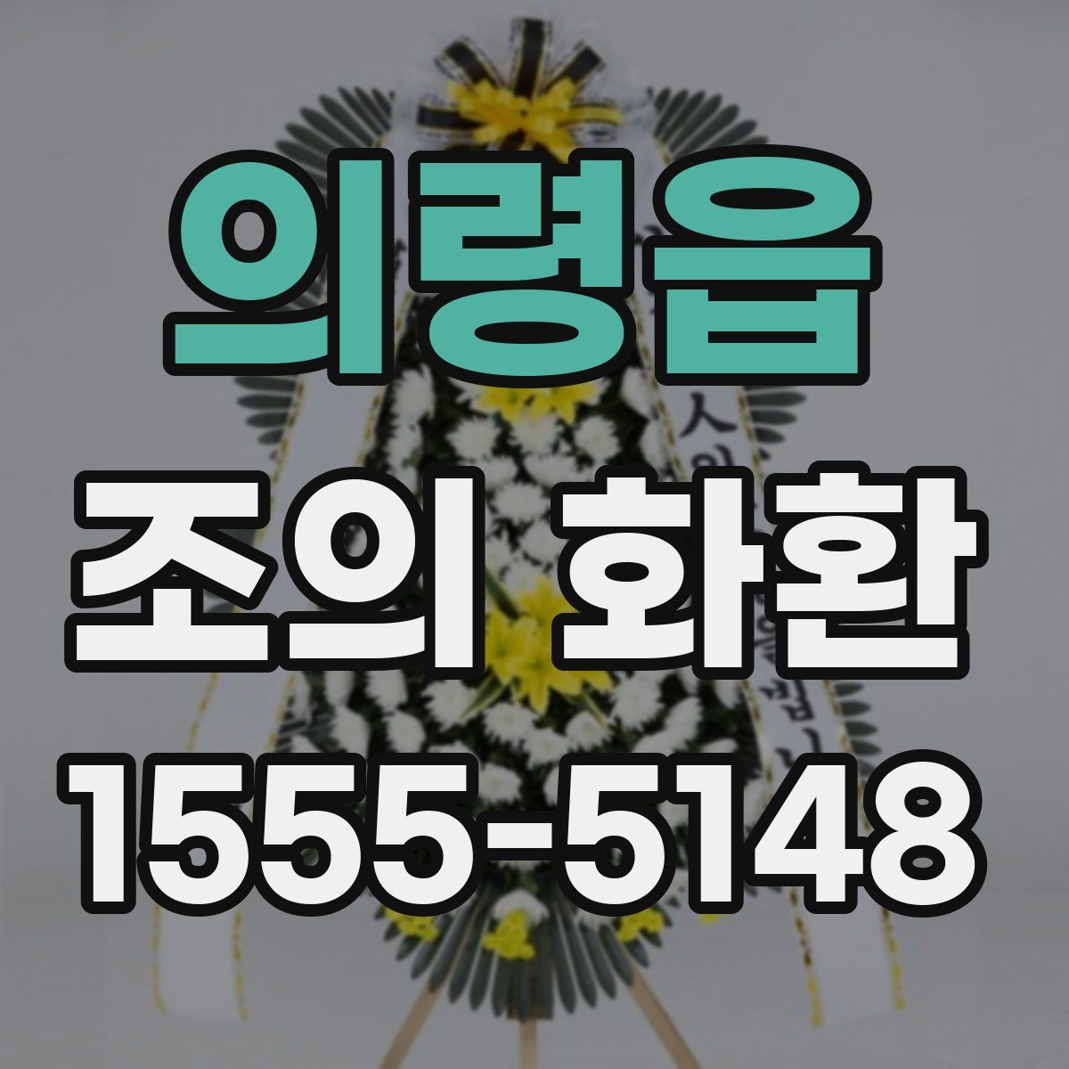 의령읍 조의 화환