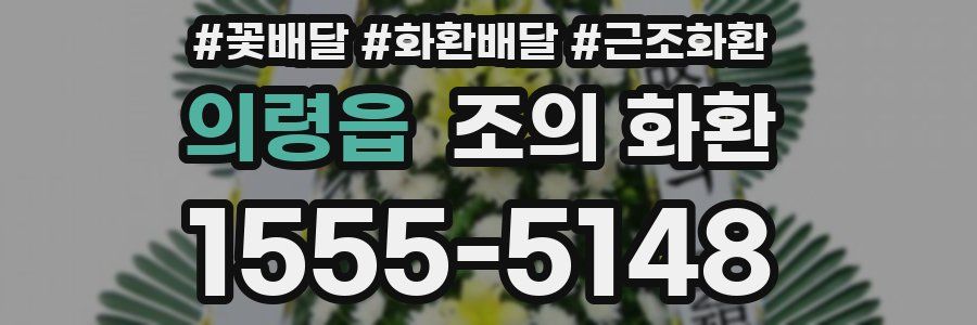 의령읍 조의 화환
