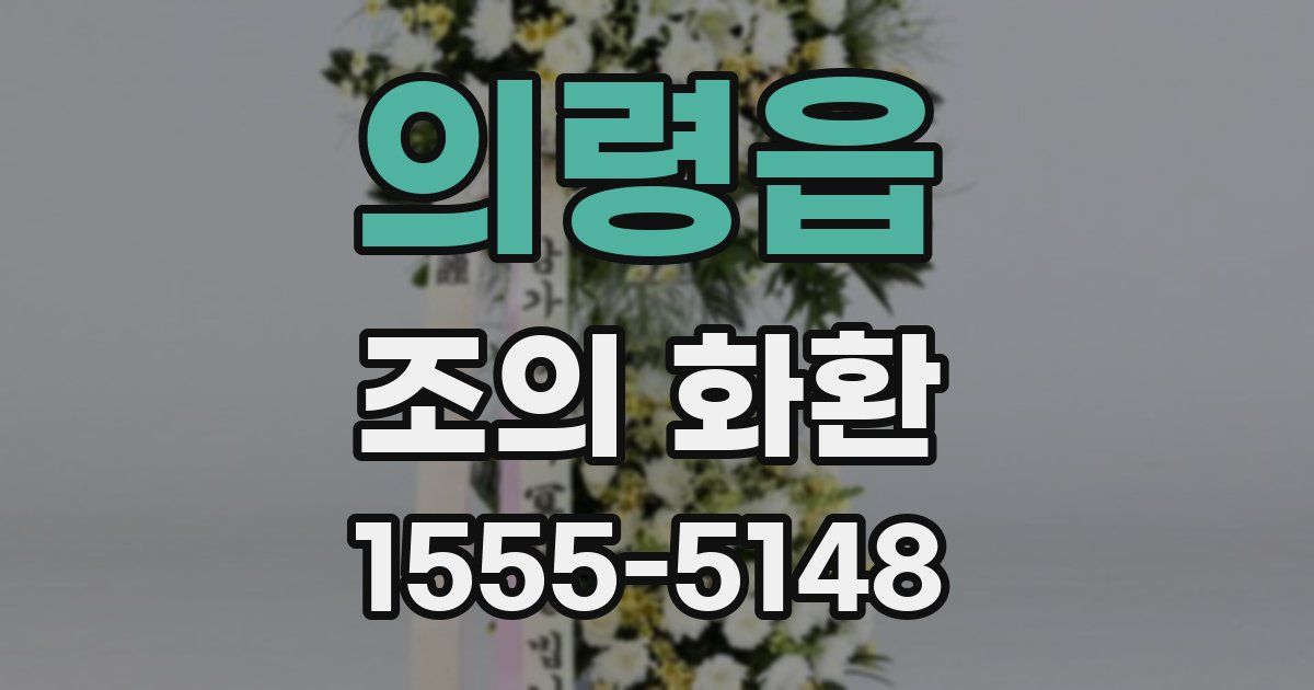 의령읍 조의 화환