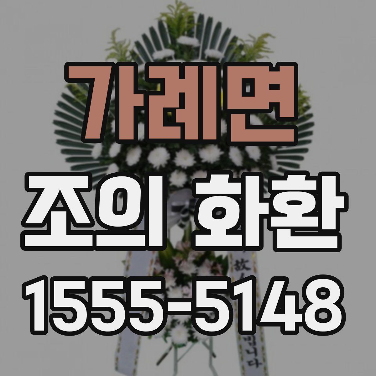 가례면 조의 화환